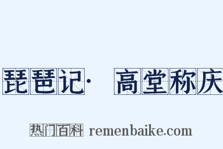 琵琶记·高堂称庆是什么意思的图片